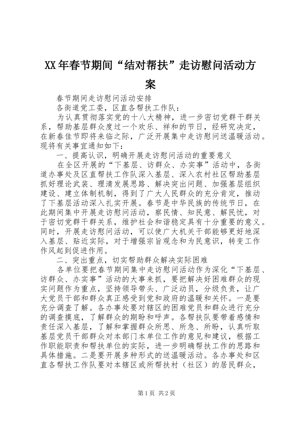 2024年春节期间结对帮扶走访慰问活动方案_第1页