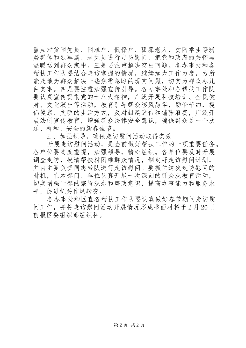 2024年春节期间结对帮扶走访慰问活动方案_第2页
