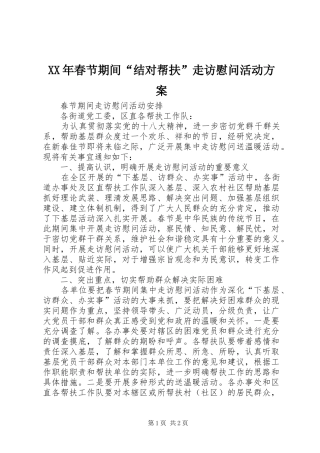 2024年春节期间结对帮扶走访慰问活动方案