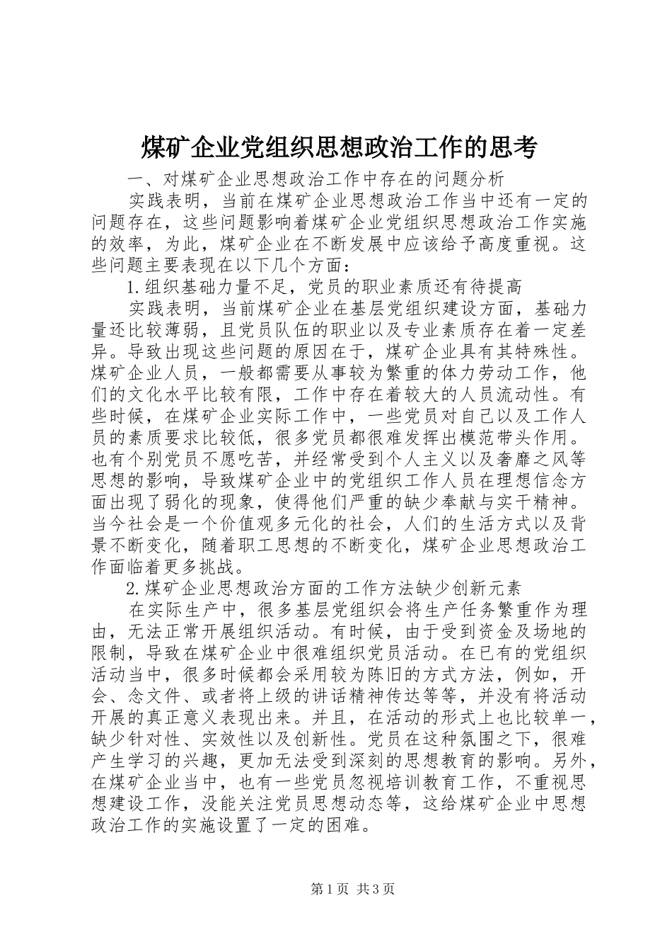 2024年煤矿企业党组织思想政治工作的思考_第1页