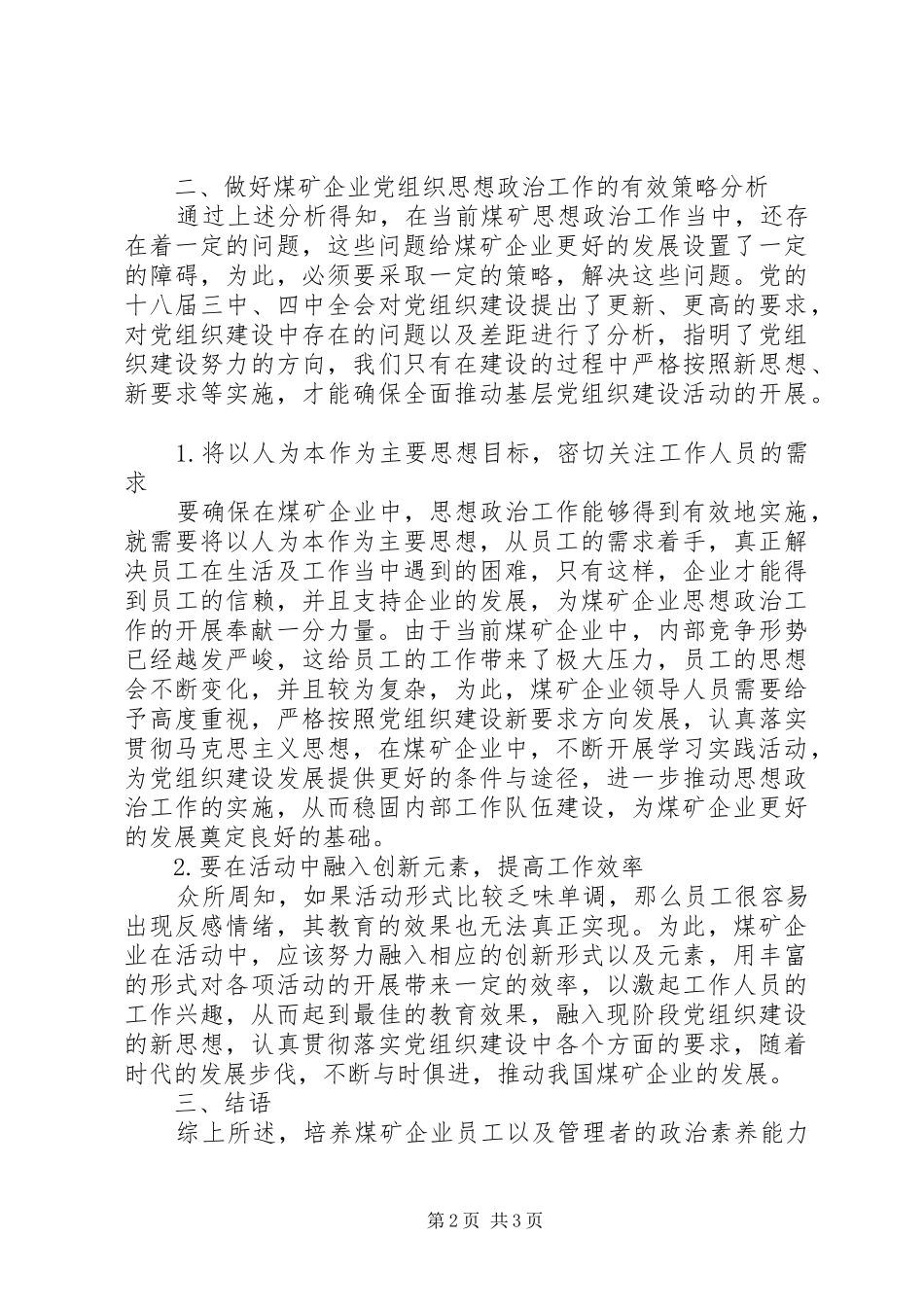 2024年煤矿企业党组织思想政治工作的思考_第2页