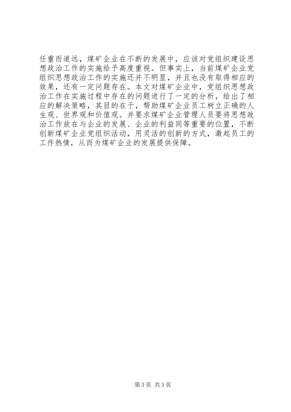 2024年煤矿企业党组织思想政治工作的思考_第3页