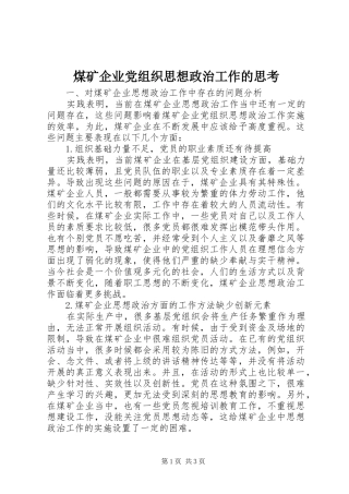 2024年煤矿企业党组织思想政治工作的思考