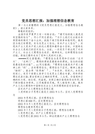 2024年党员思想汇报加强理想信念教育