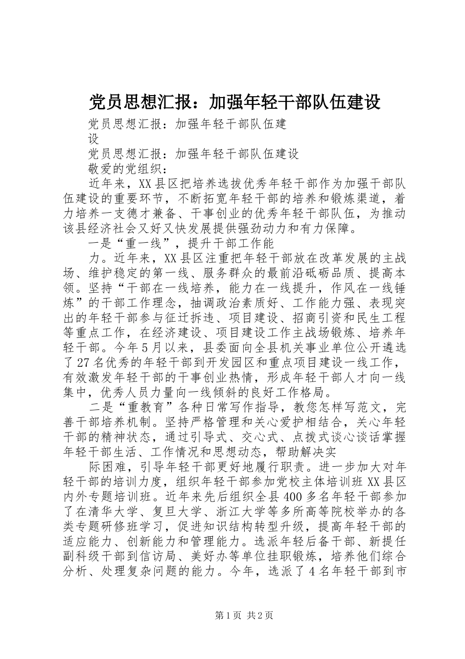 2024年党员思想汇报加强年轻干部队伍建设_第1页