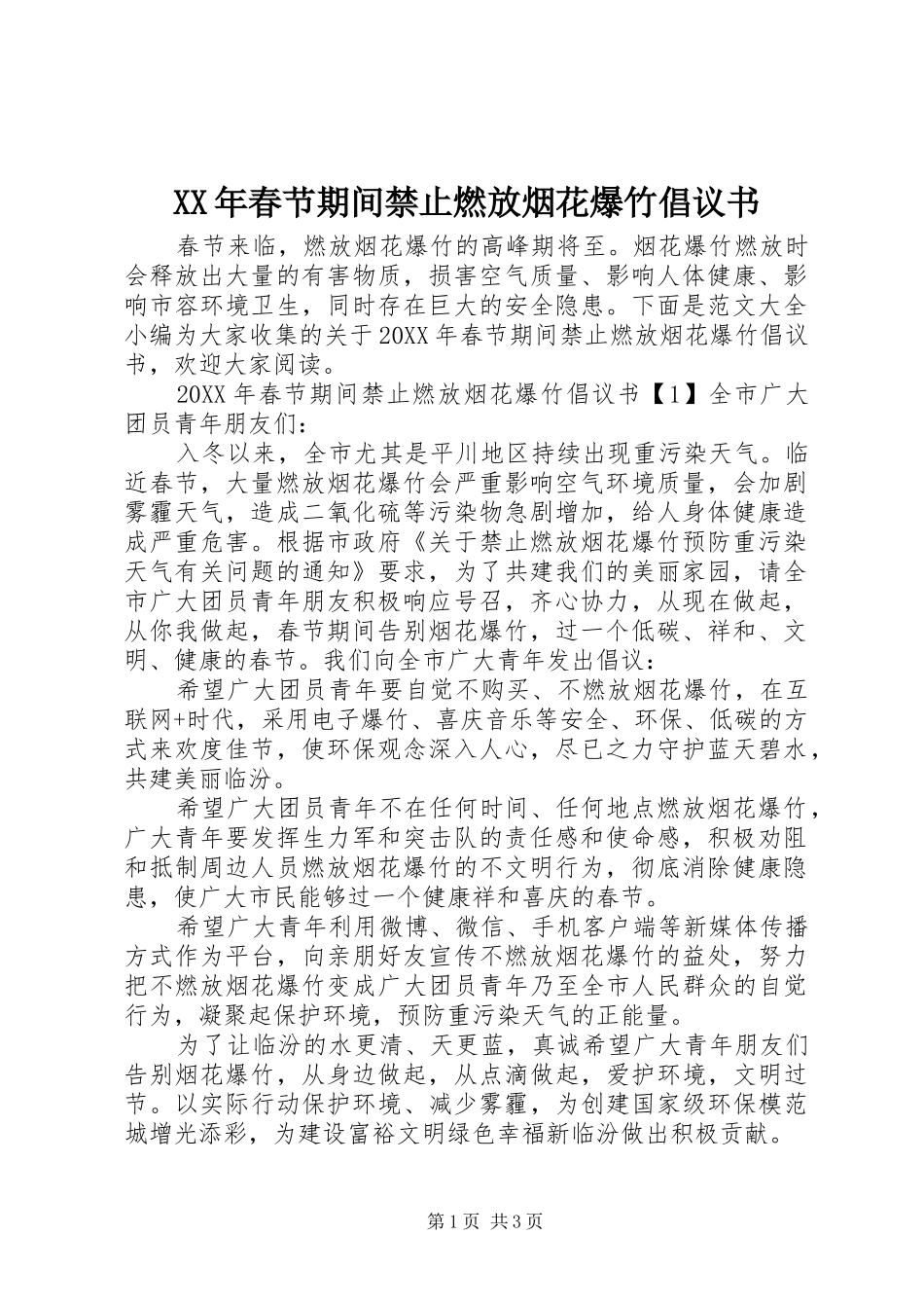 2024年春节期间禁止燃放烟花爆竹倡议书_第1页