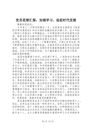 2024年党员思想汇报加强学习，追赶时代发展