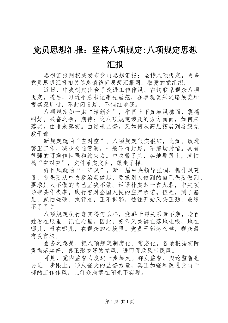 2024年党员思想汇报坚持八项规定八项规定思想汇报_第1页