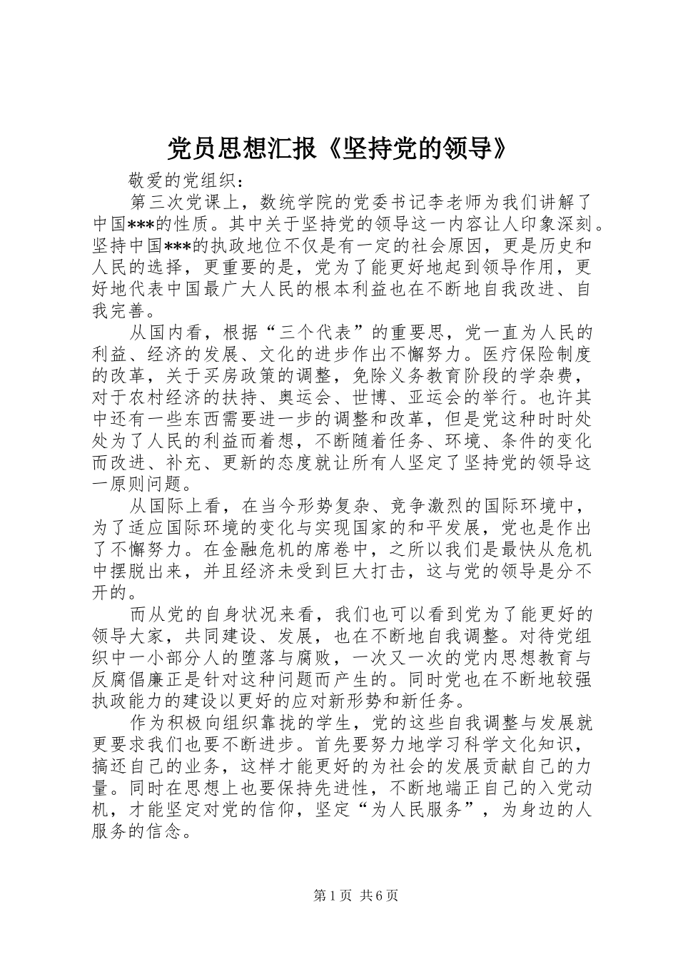 2024年党员思想汇报坚持党的领导_第1页