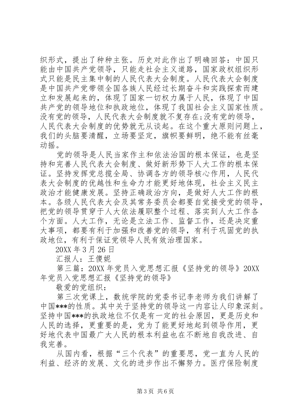 2024年党员思想汇报坚持党的领导_第3页