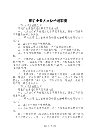 2024年煤矿企业各岗位治超职责