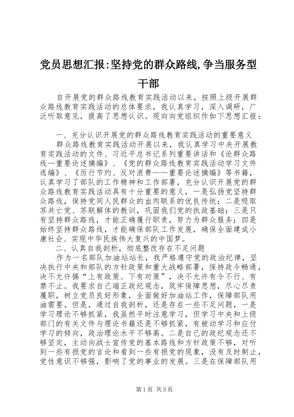 2024年党员思想汇报坚持党的群众路线争当服务型干部_第1页