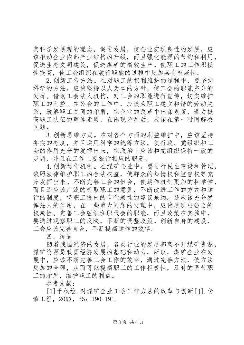 2024年煤矿企业工会工作方法改革与创新_第3页