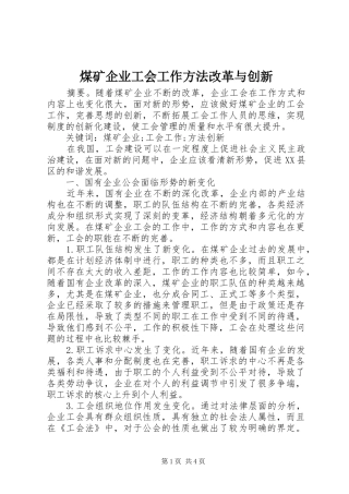2024年煤矿企业工会工作方法改革与创新