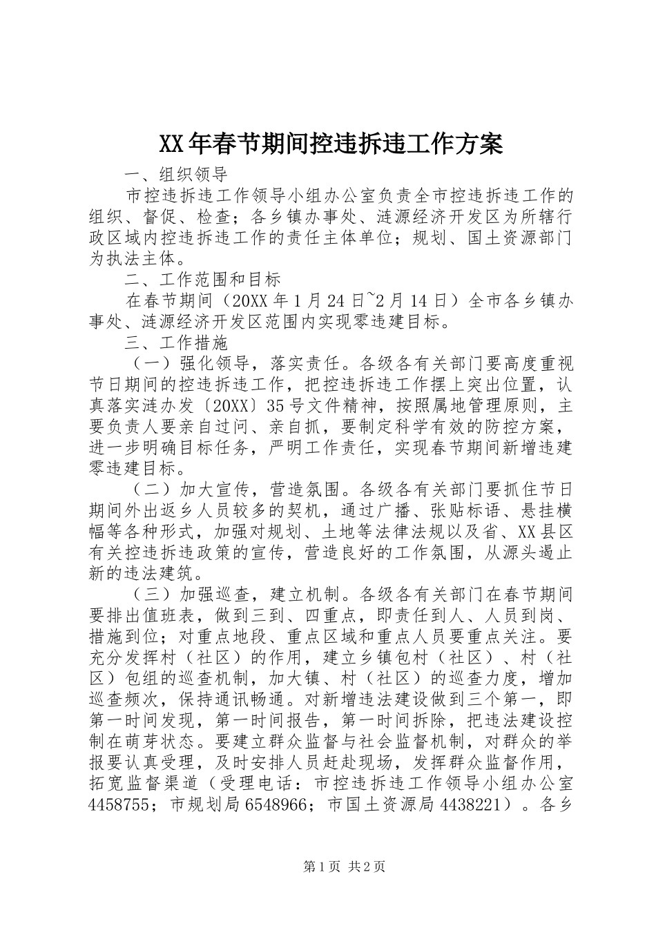 2024年春节期间控违拆违工作方案_第1页