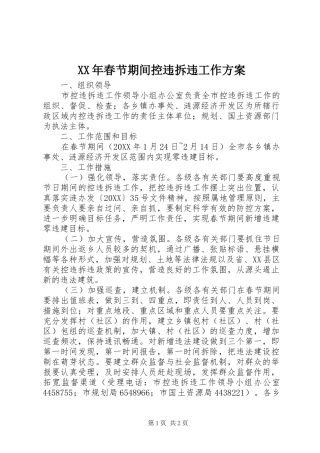 2024年春节期间控违拆违工作方案