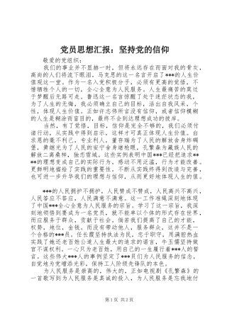 2024年党员思想汇报坚持党的信仰