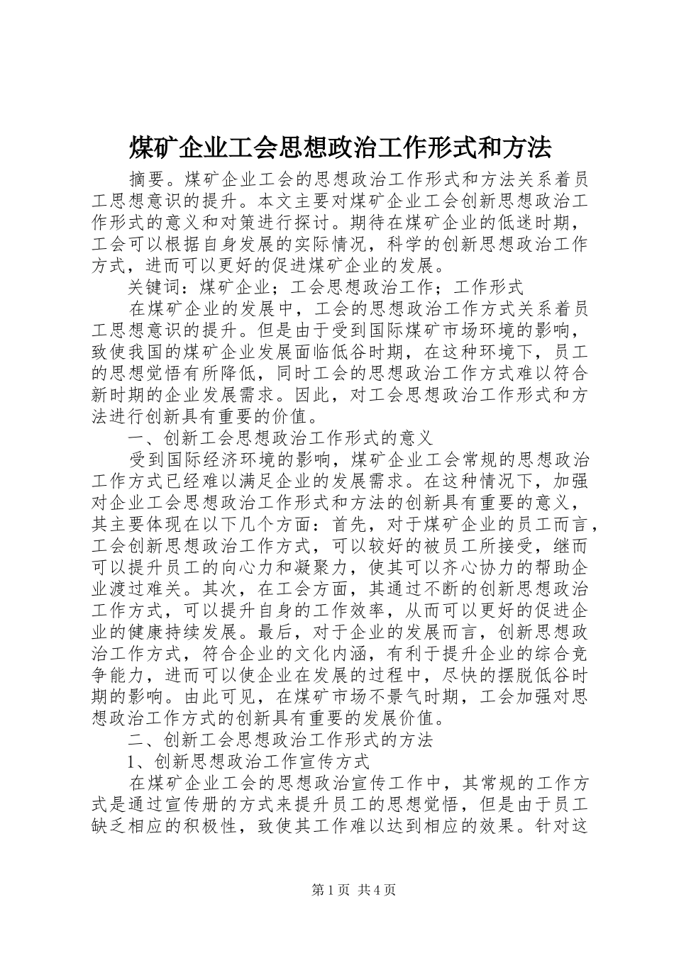 2024年煤矿企业工会思想政治工作形式和方法_第1页