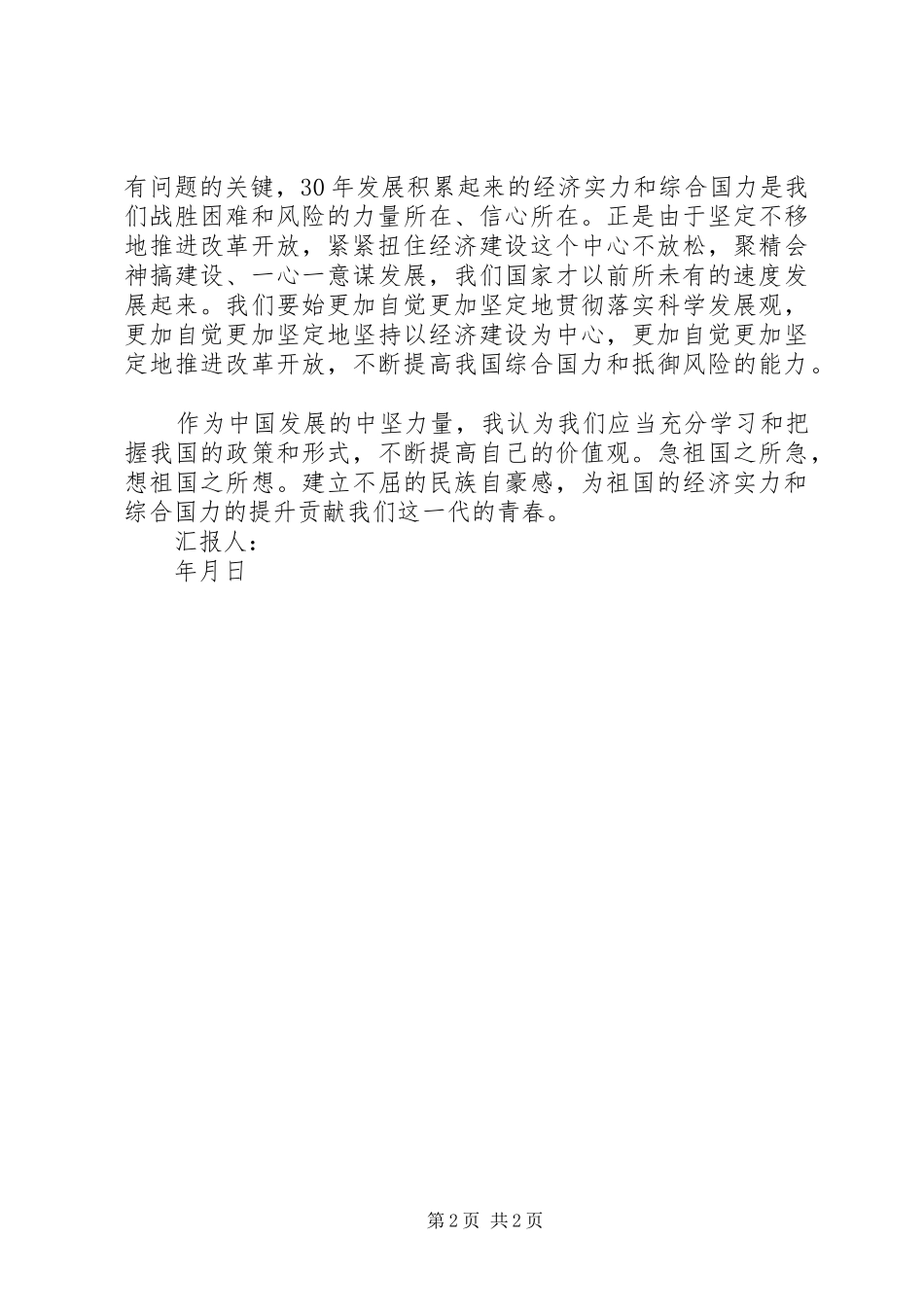 2024年党员思想汇报坚持发展，自我完善_第2页