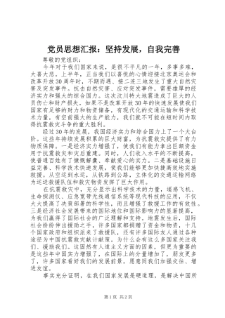 2024年党员思想汇报坚持发展，自我完善