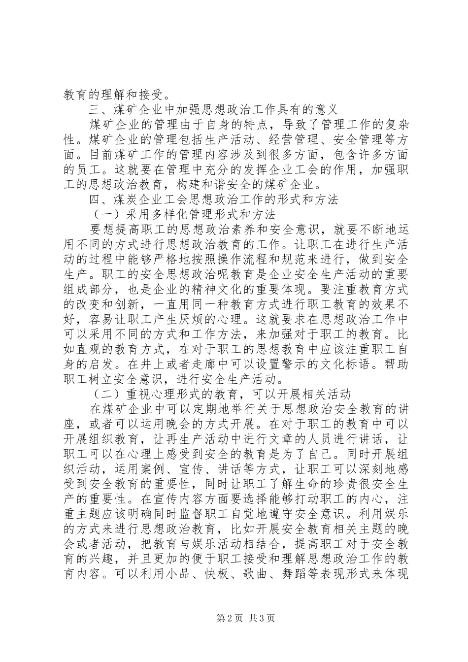 2024年煤矿企业工会思想政治工作形式及方法_第2页