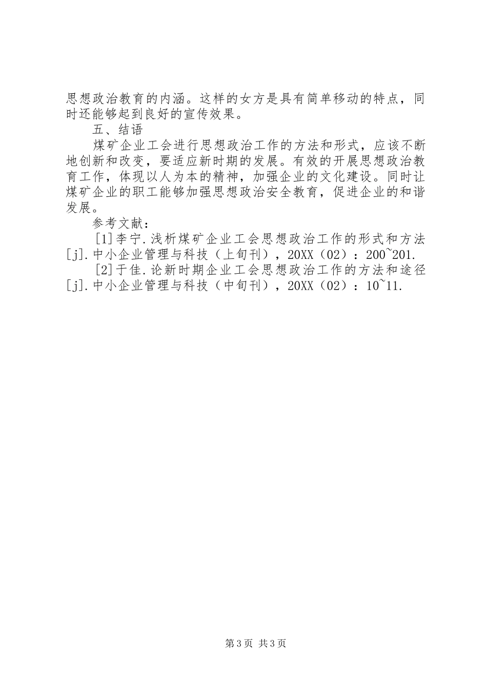 2024年煤矿企业工会思想政治工作形式及方法_第3页