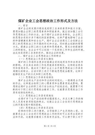 2024年煤矿企业工会思想政治工作形式及方法