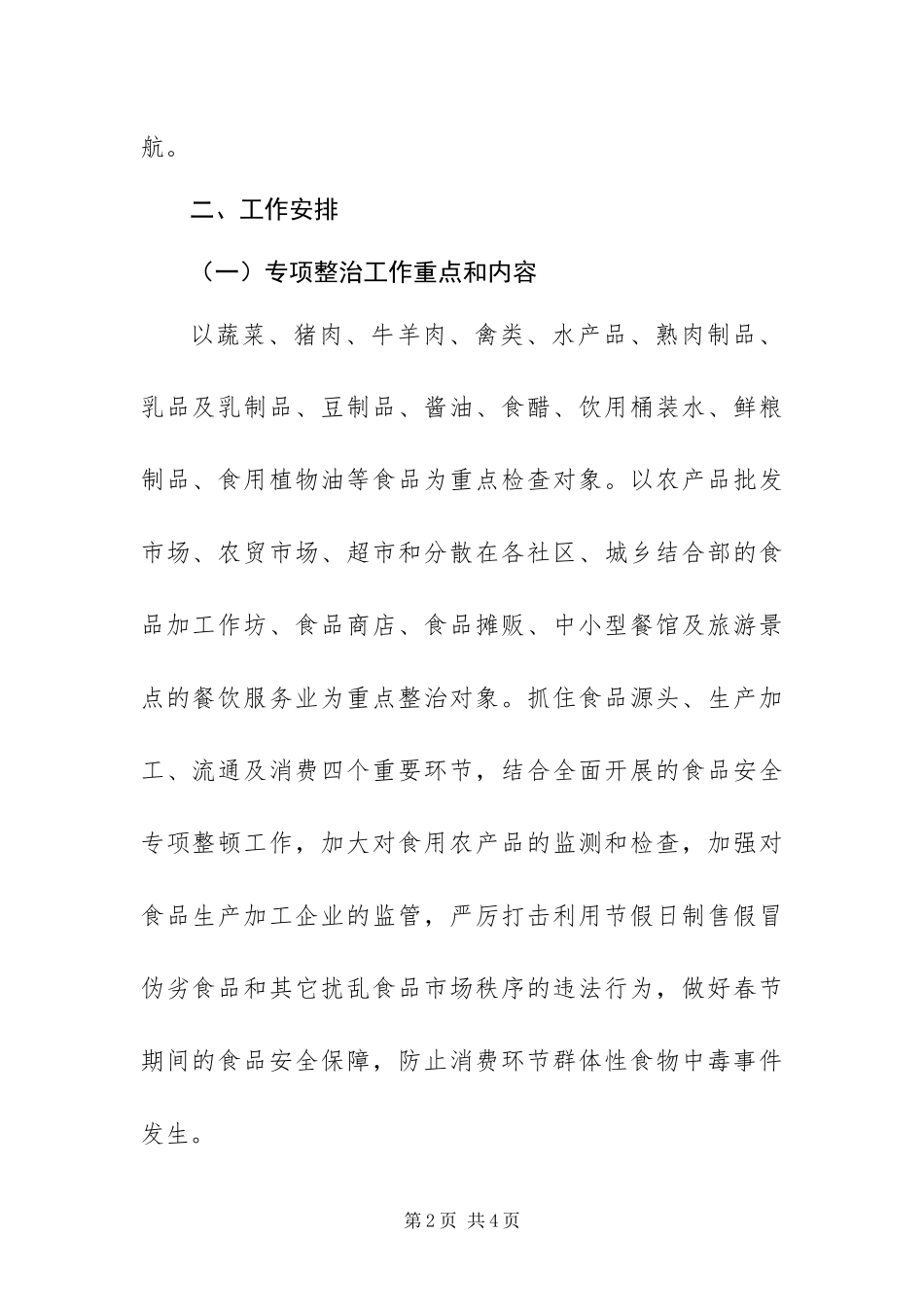 2024年春节期间食品安全专项整治工作方案_第2页