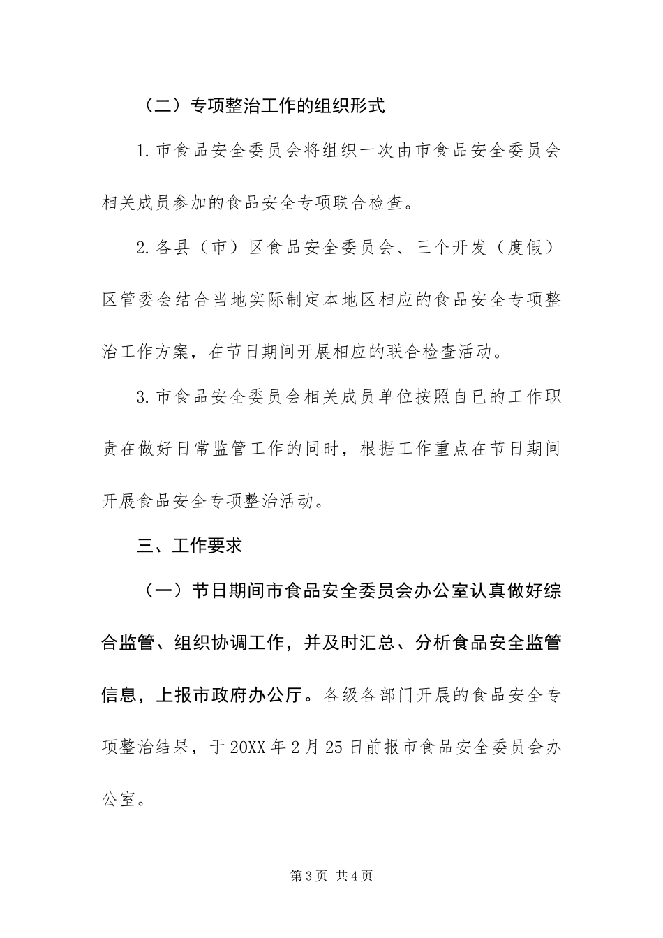 2024年春节期间食品安全专项整治工作方案_第3页