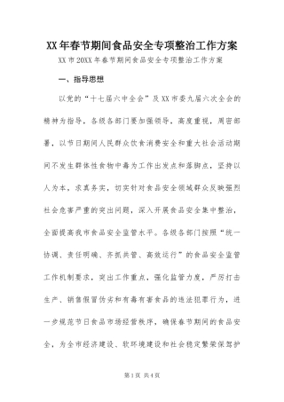 2024年春节期间食品安全专项整治工作方案