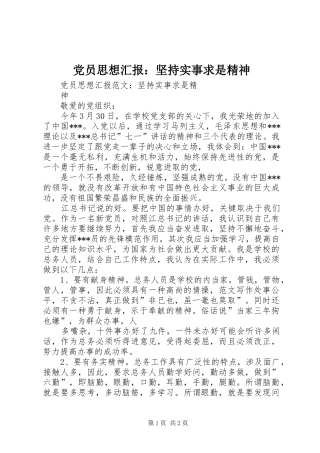 2024年党员思想汇报坚持实事求是精神