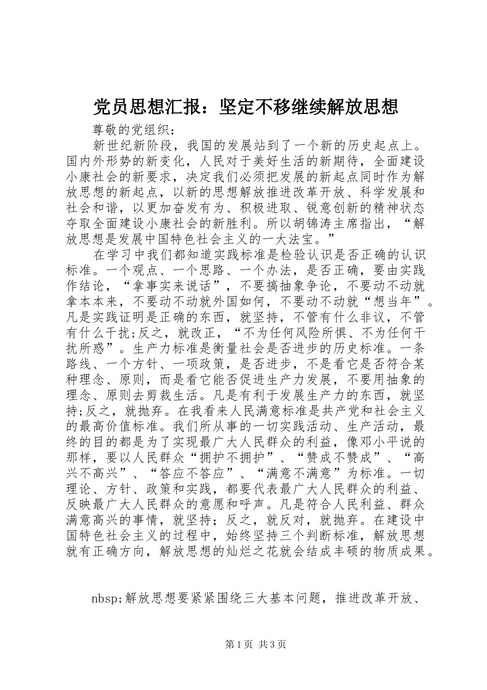 2024年党员思想汇报坚定不移继续解放思想_第1页
