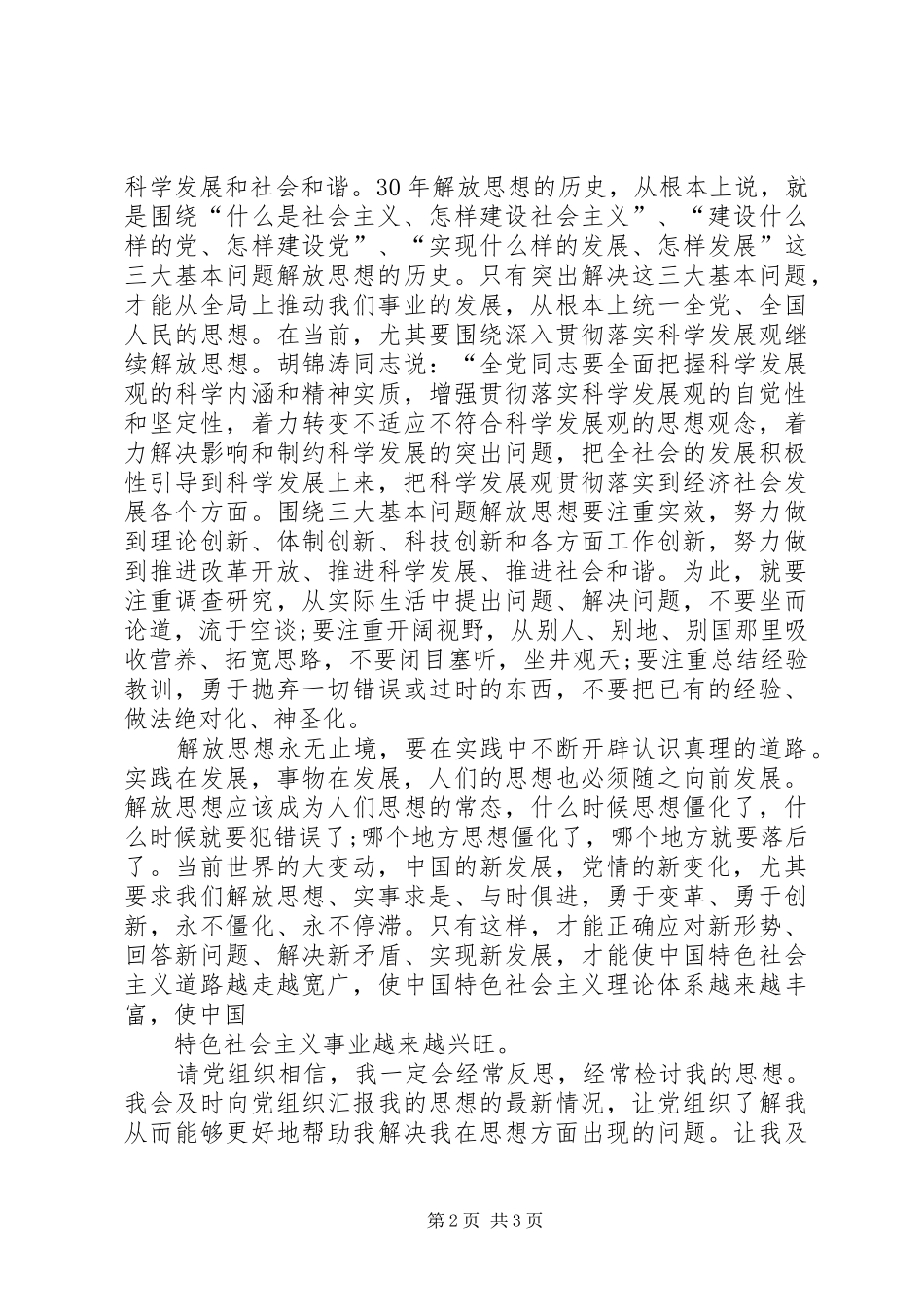 2024年党员思想汇报坚定不移继续解放思想_第2页