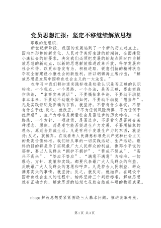 2024年党员思想汇报坚定不移继续解放思想