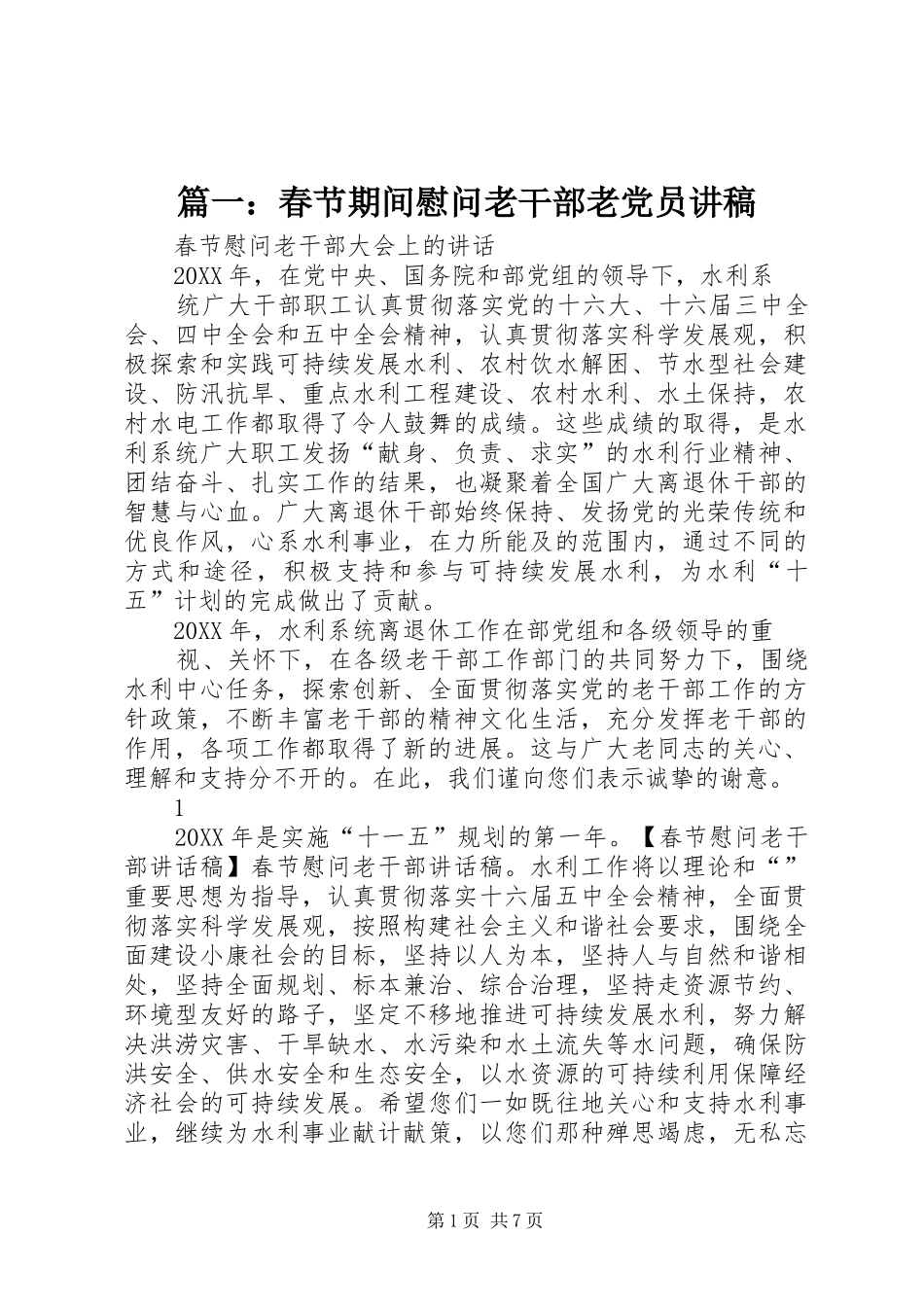 2024年春节期间慰问老干部老党员讲稿_第1页