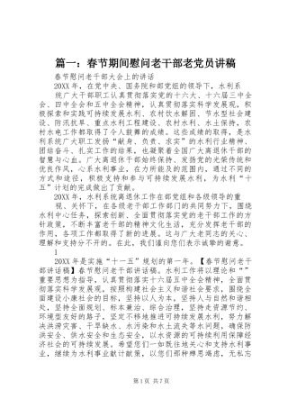 2024年春节期间慰问老干部老党员讲稿