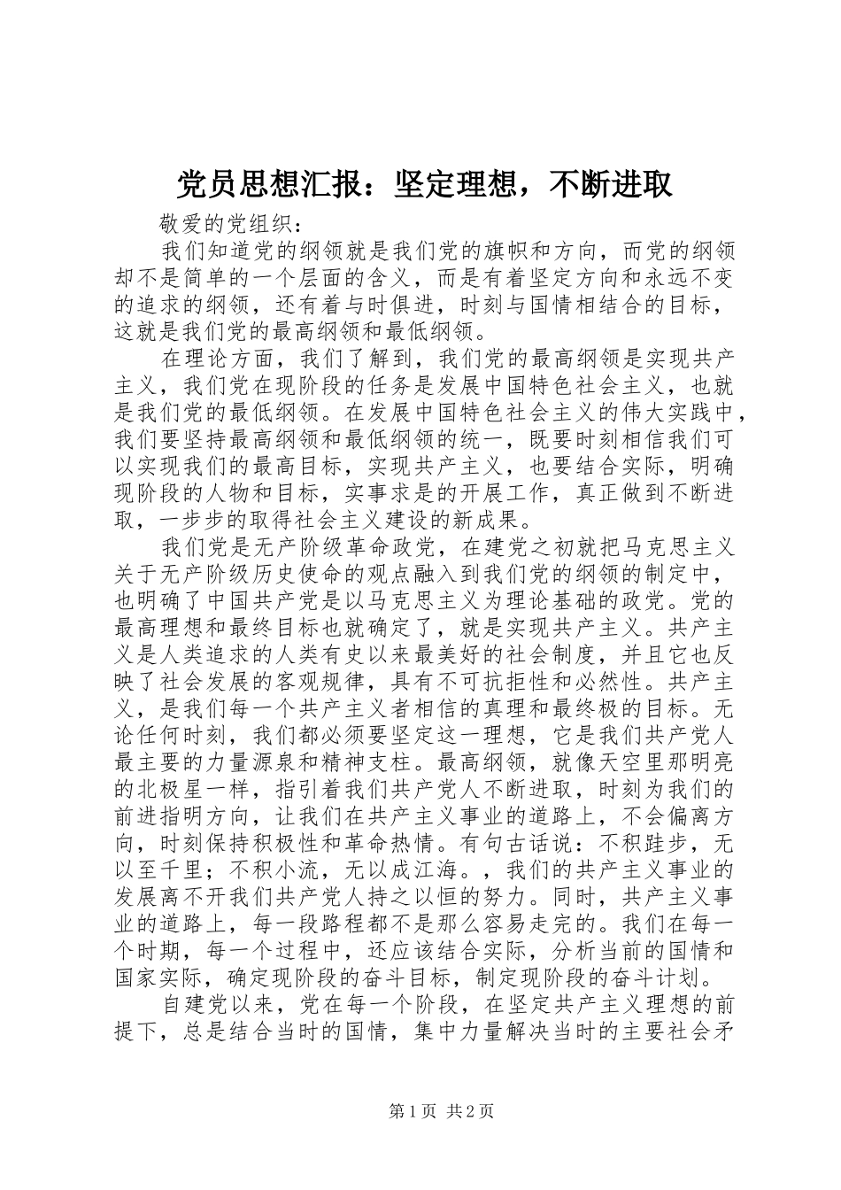 2024年党员思想汇报坚定理想，不断进取_第1页