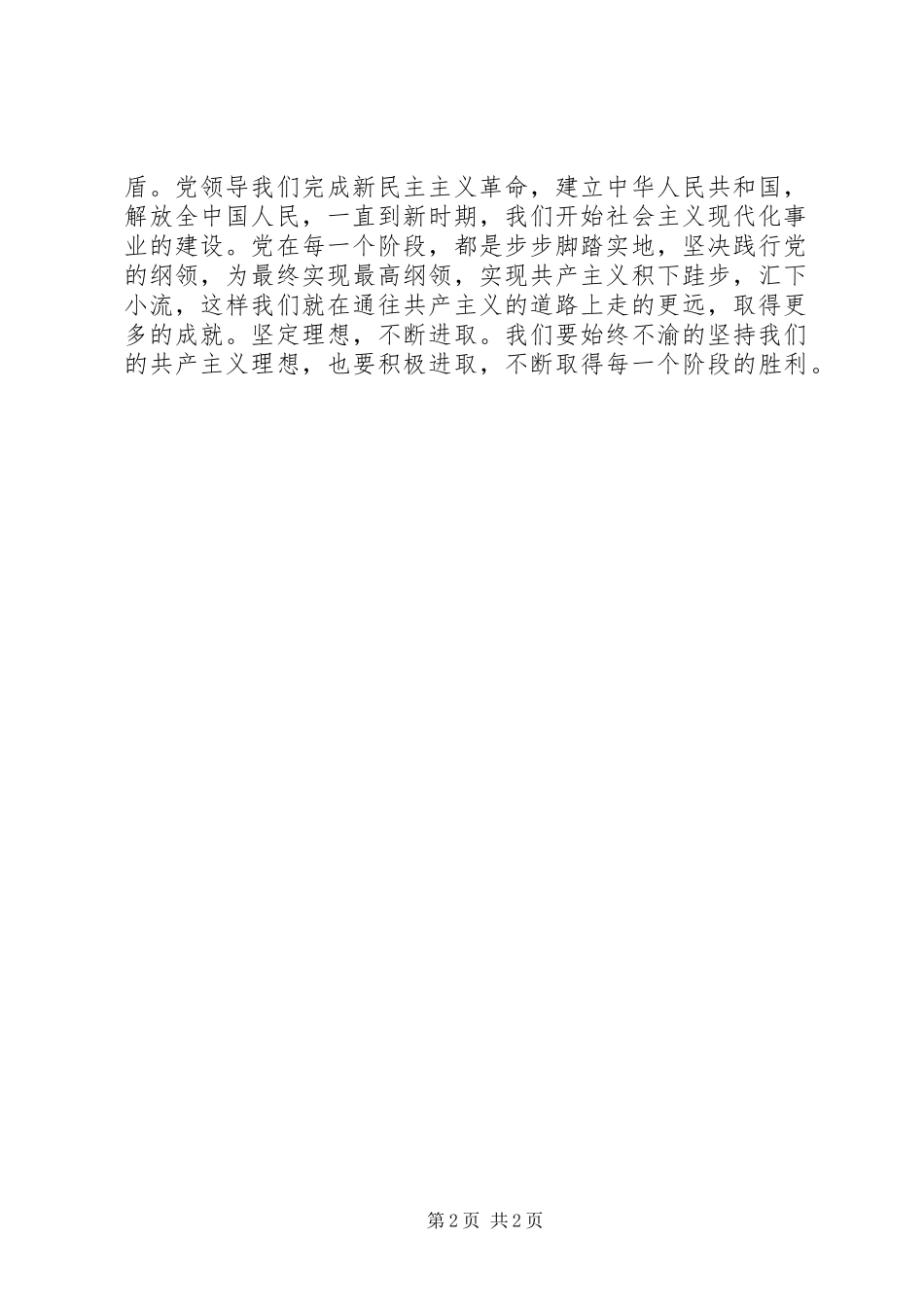 2024年党员思想汇报坚定理想，不断进取_第2页