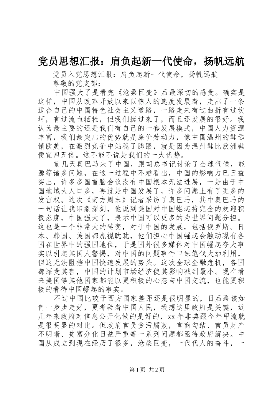 2024年党员思想汇报肩负起新一代使命，扬帆远航_第1页
