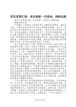 2024年党员思想汇报肩负起新一代使命，扬帆远航