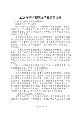 2024年春节期间文明旅游倡议书