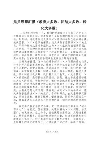 2024年党员思想汇报教育大多数，团结大多数，转化大多数