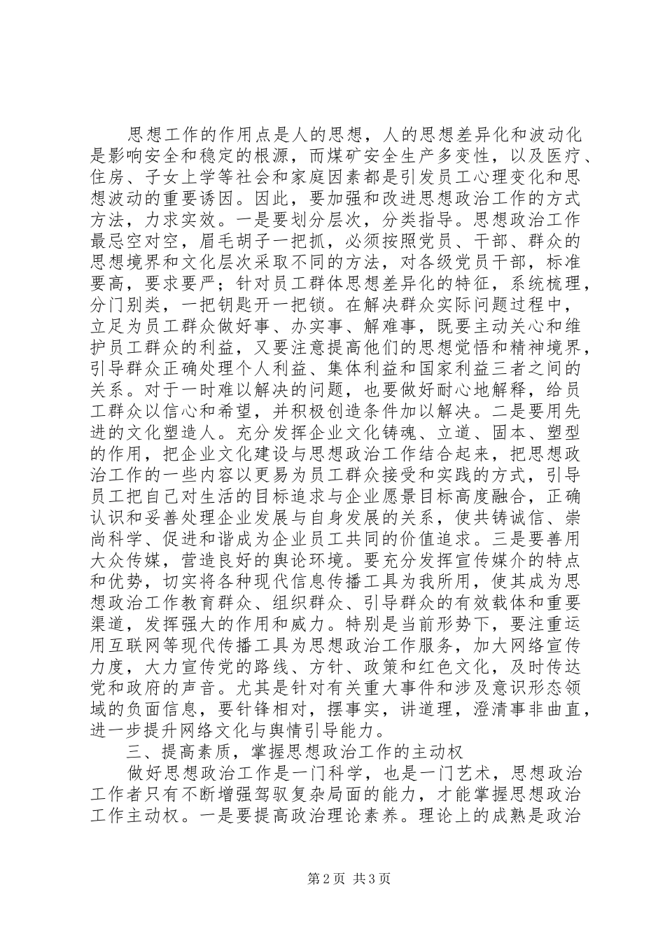 2024年煤矿企业加强和改进思政工作思索_第2页