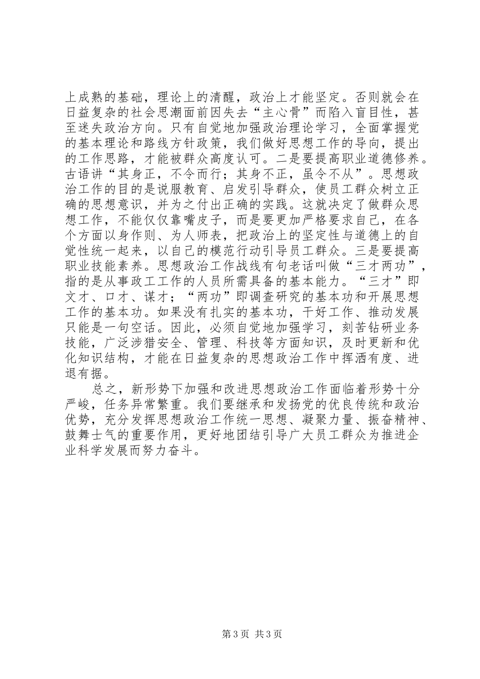 2024年煤矿企业加强和改进思政工作思索_第3页