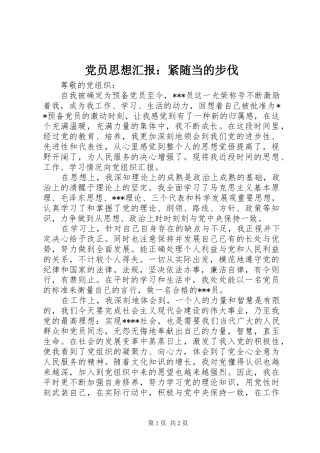 2024年党员思想汇报紧随当的步伐