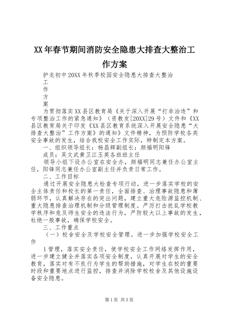 2024年春节期间消防安全隐患大排查大整治工作方案_第1页