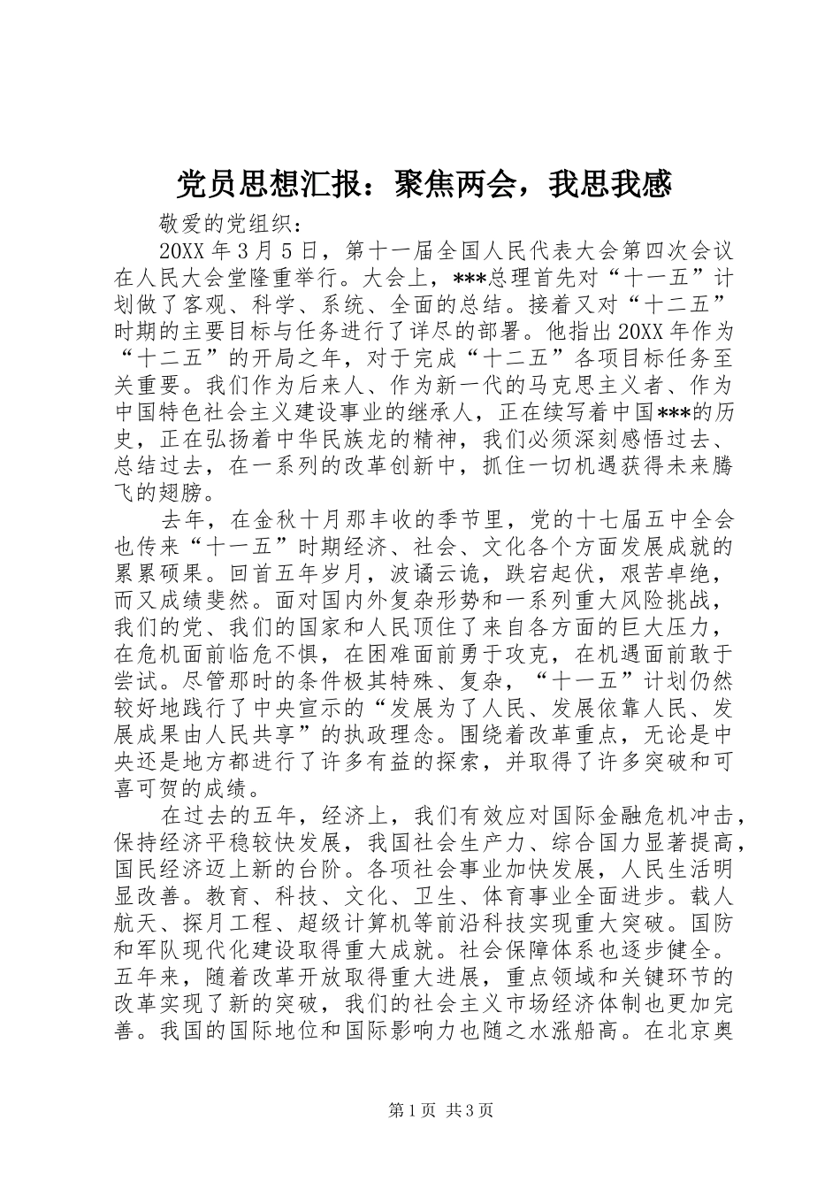 2024年党员思想汇报聚焦两会，我思我感_第1页