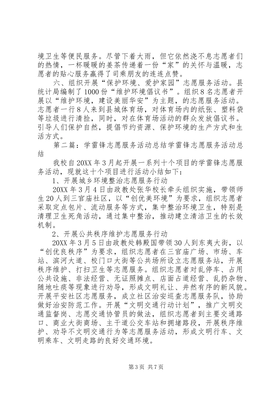 2024年春节期间学雷锋志愿服务活动总结_第3页