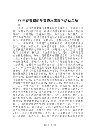 2024年春节期间学雷锋志愿服务活动总结