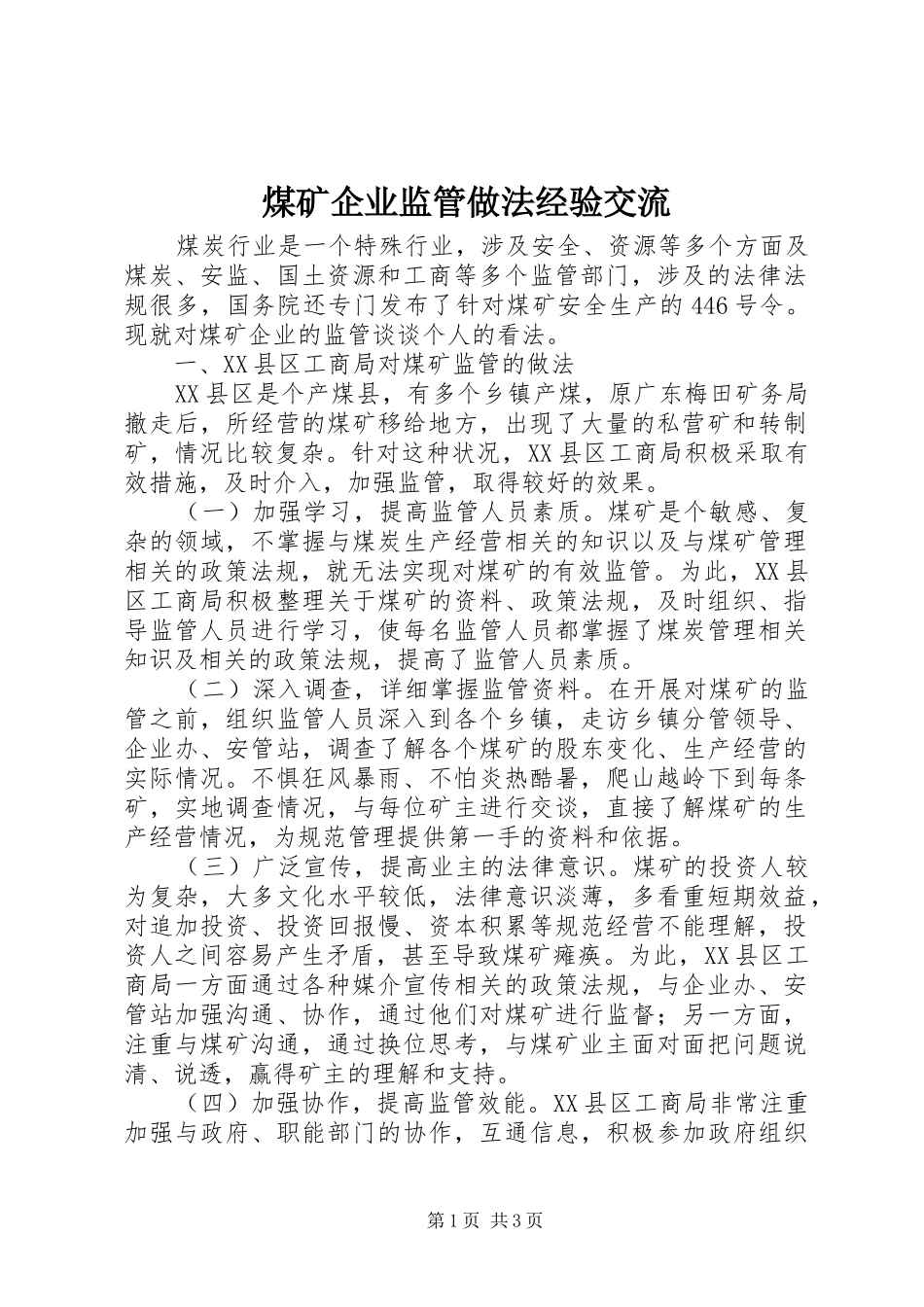 2024年煤矿企业监管做法经验交流_第1页
